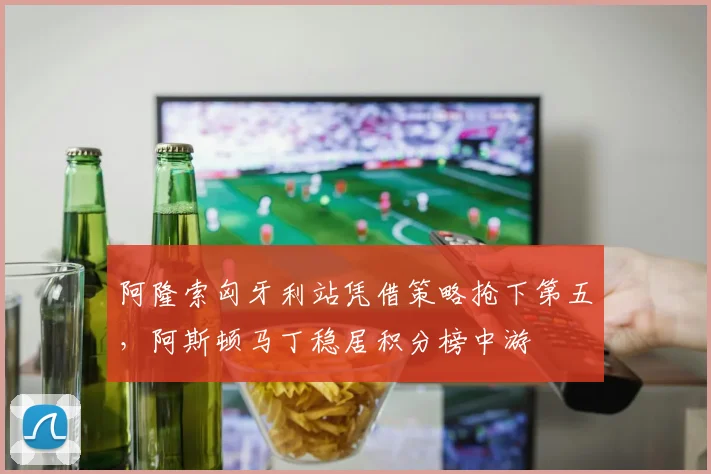 阿隆索匈牙利站凭借策略抢下第五,阿斯顿马丁稳居积分榜中游