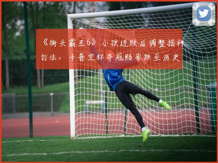 《街头霸王6》小孩连败后调整摇杆打法,卡普空杯夺冠赔率跌至历史最低